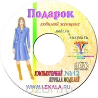 "ЖУРНАЛ МОДЕЛЕЙ" № 12 Женская одежда + Пароль для заказа лекал (5 выкроек)