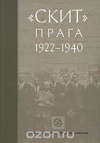 "Скит". Прага 1922-1940