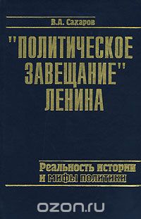 "Политическое завещание" Ленина. Реальность истории и мифы политики