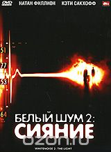 Белый шум 2: Сияние