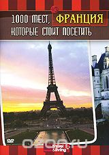 1000 мест, которые стоит посетить: Франция