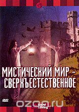Discovery: Мистический мир. Сверхъестественное