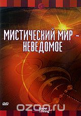 Discovery: Мистический мир. Неведомое