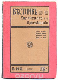 Вестник Общества Распространения Просвещения между евреями в России. № 49 - 50