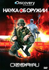 Discovery: Наука об оружии: Бронежилеты