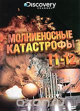 Discovery: Молниеносные катастрофы. Части 11-12
