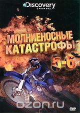 Discovery: Молниеносные катастрофы. Части 5-6