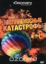 Discovery: Молниеносные катастрофы. Части 7-8