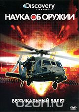 Discovery: Наука об оружии: Вертикальный взлет