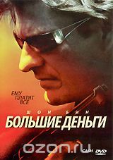 Большие деньги