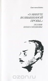 "О минуте возвышенной пробы..." Поэзия Булата Окуджавы