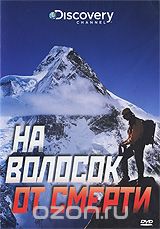 Discovery: На волосок от смерти