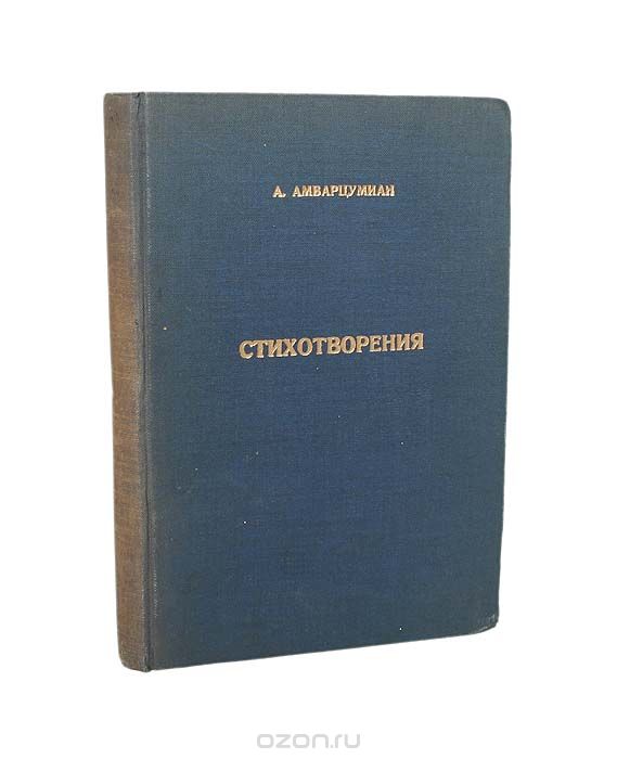 А. Амбарцумиан. Стихотворения