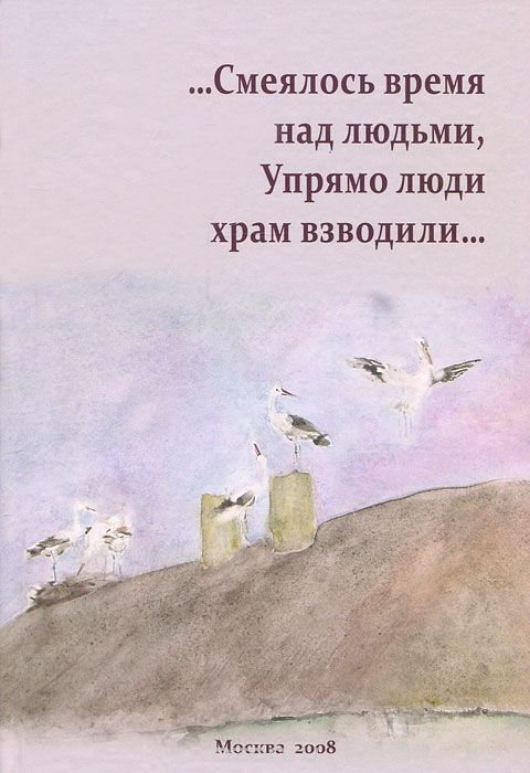 ...Смеялось время над людьми, Упорно люди храм взводили...