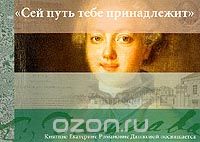 "Сей путь тебе принадлежит". Княгине Екатерине Романовне Дашковой посвящается
