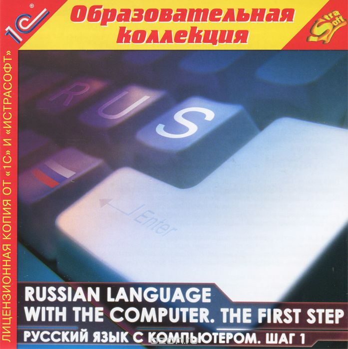 1С: Образовательная коллекция. Russian language with the computer. The first step
