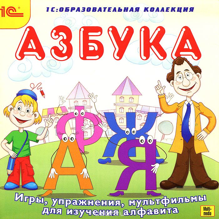 1С: Образовательная коллекция. Азбука