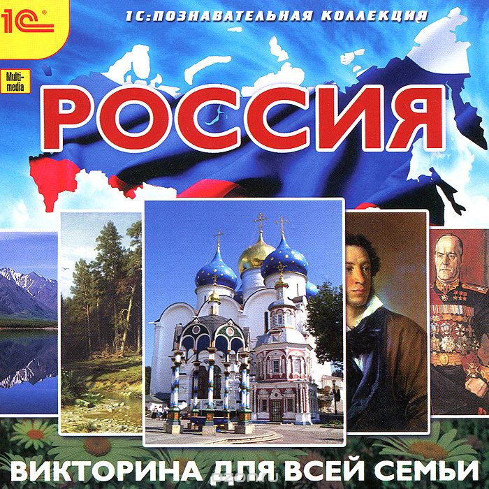 1С: Познавательная коллекция. Россия. Викторина для всей семьи