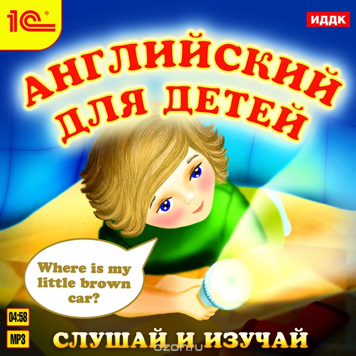 1С: Аудиокниги. Английский для детей. Слушай и изучай