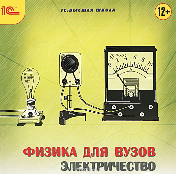 1С: Высшая школа. Физика для вузов. Электричество