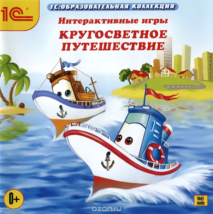 1С: Образовательная коллекция. Интерактивные игры. Кругосветное путешествие