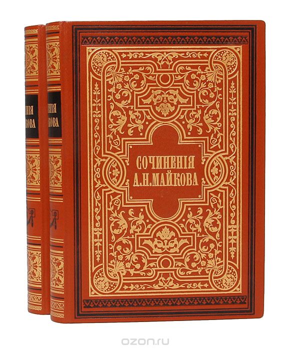 А. Н. Майков. Полное собрание сочинений в 4 томах (комплект из 2 книг)