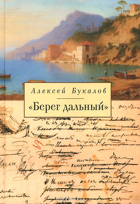Берег дальный