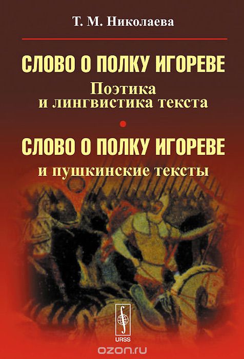 "Слово о полку Игореве". Поэтика и лингвистика текста. "Слово о полку Игореве" и пушкинские тексты