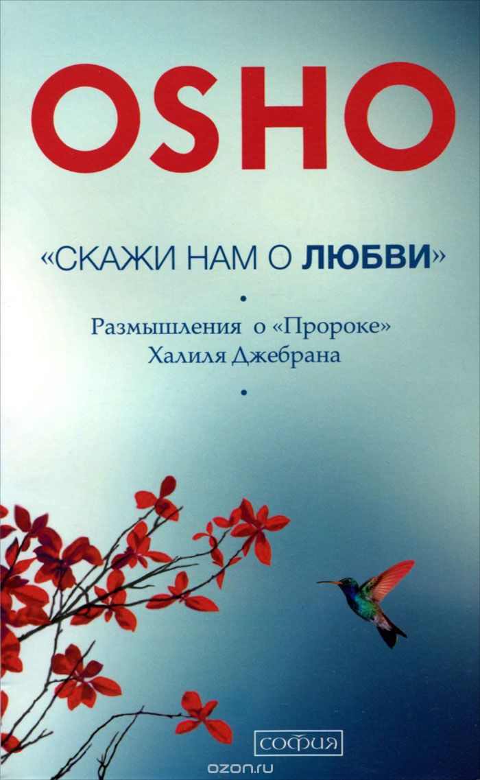 "Скажи нам о Любви". Размышления о "Пророке" Халиля Джебрана