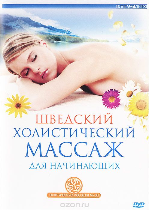 Шведский холистический массаж для начинающих