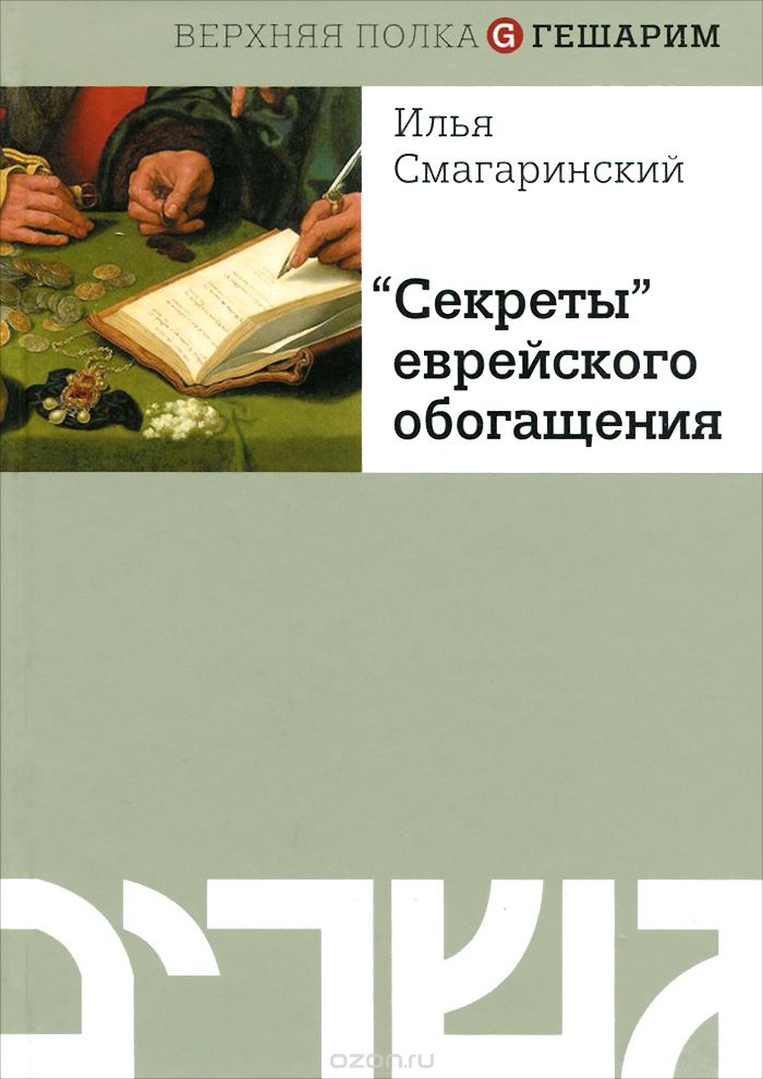 "Секреты" еврейского обогащения