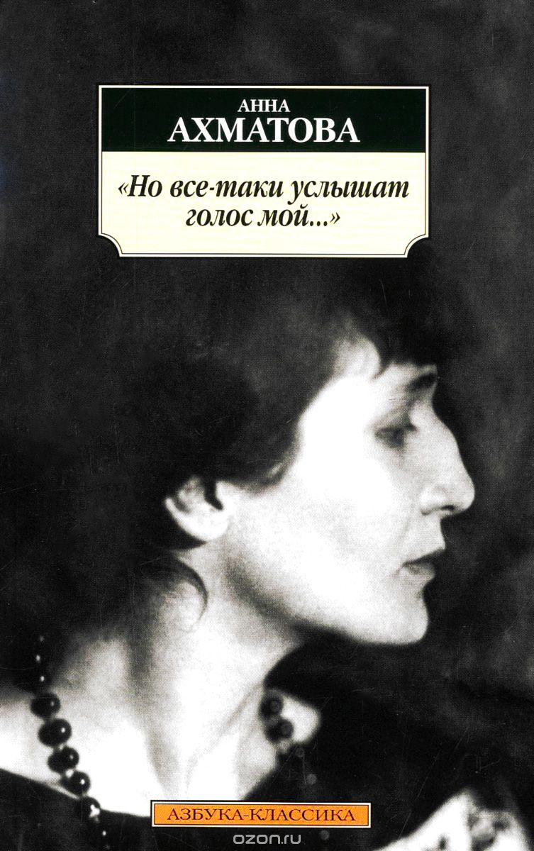 Но все-таки услышат голос мой...