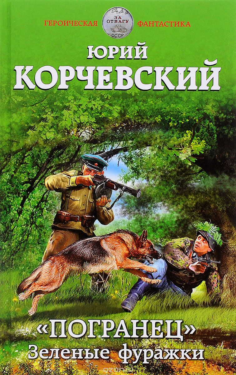 "Погранец". Зеленые фуражки