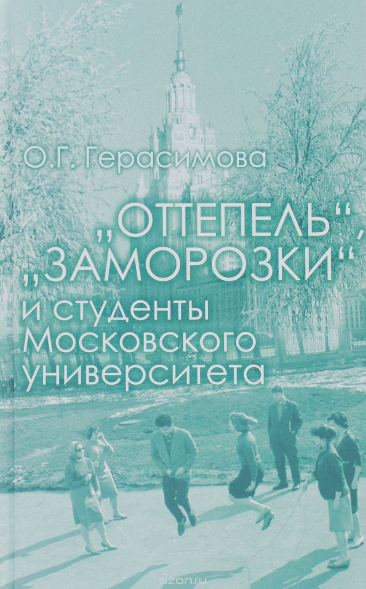 "Оттепель", "заморозки" и студенты Московского университета