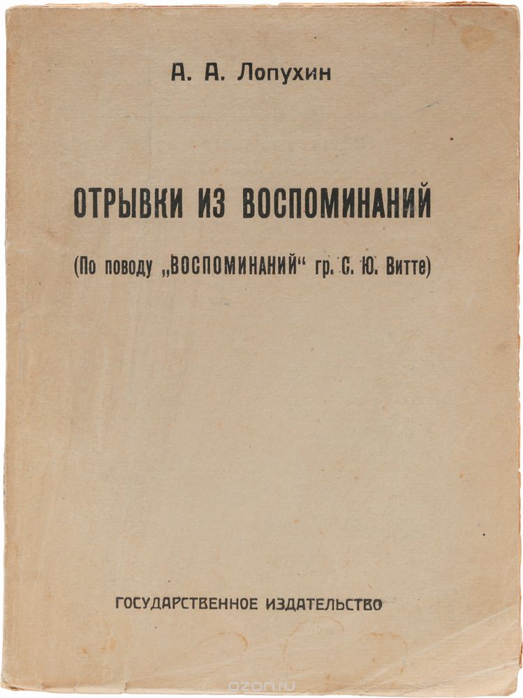 А. А. Лопухин. Отрывки из воспоминаний (По поводу "Воспоминаний" гр. С.Ю. Витте)