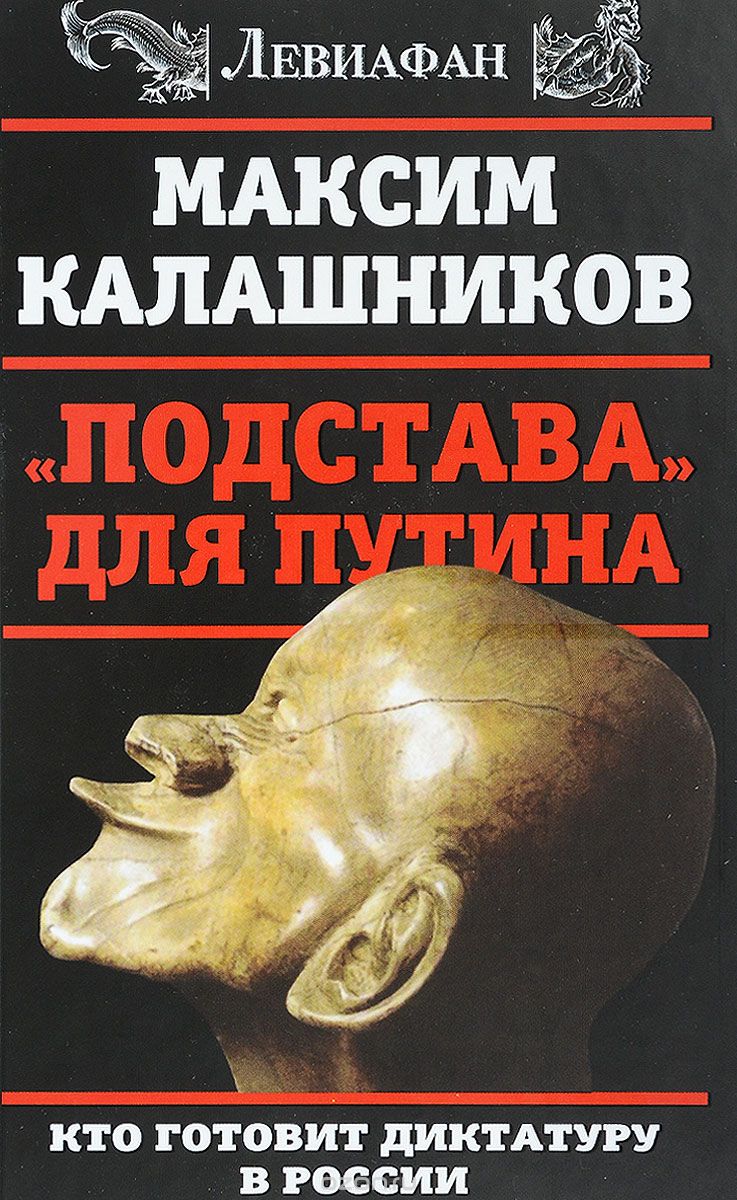 "Подстава" для Путина. Кто готовит диктатуру в России