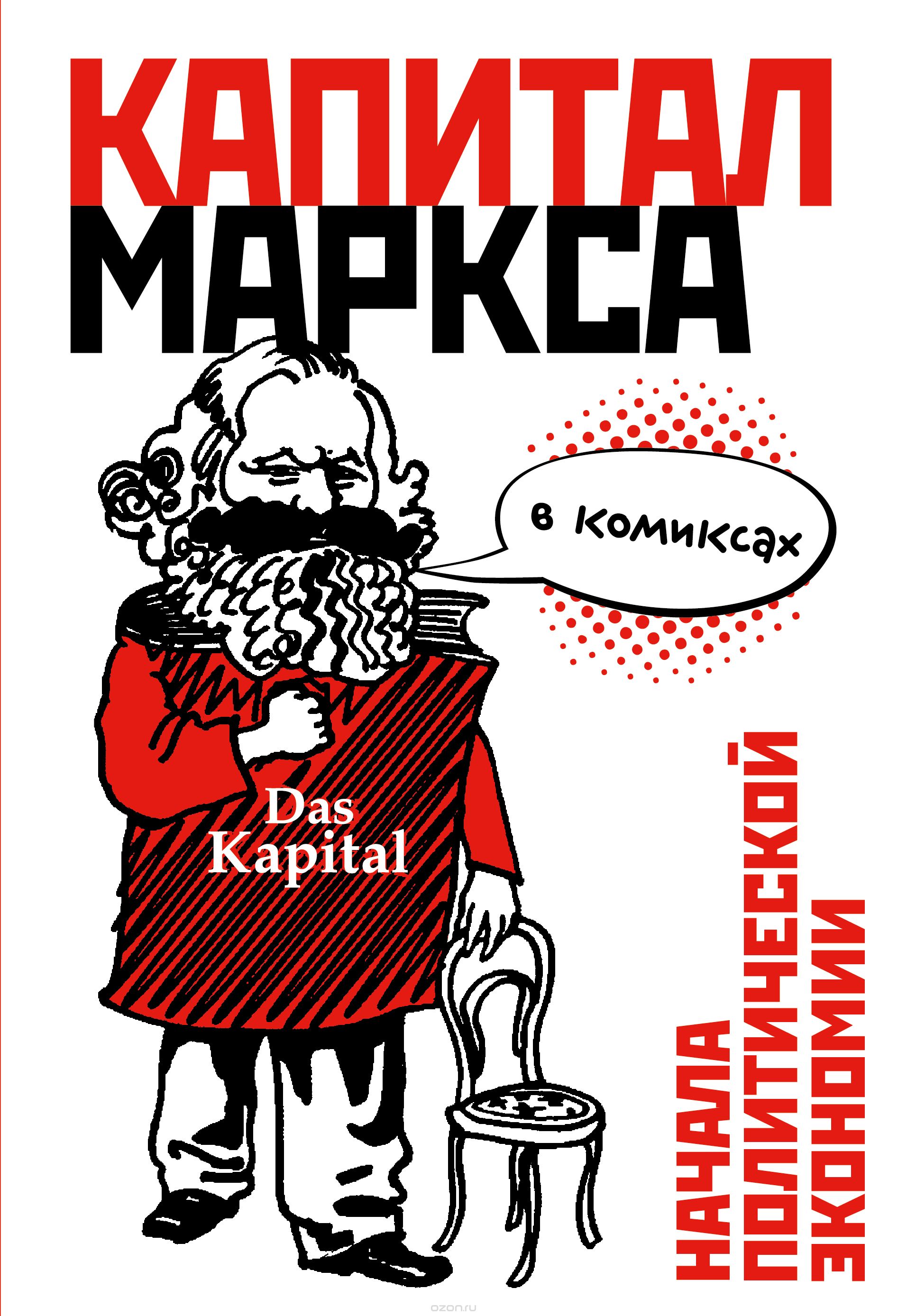 "Капитал" Маркса в комиксах