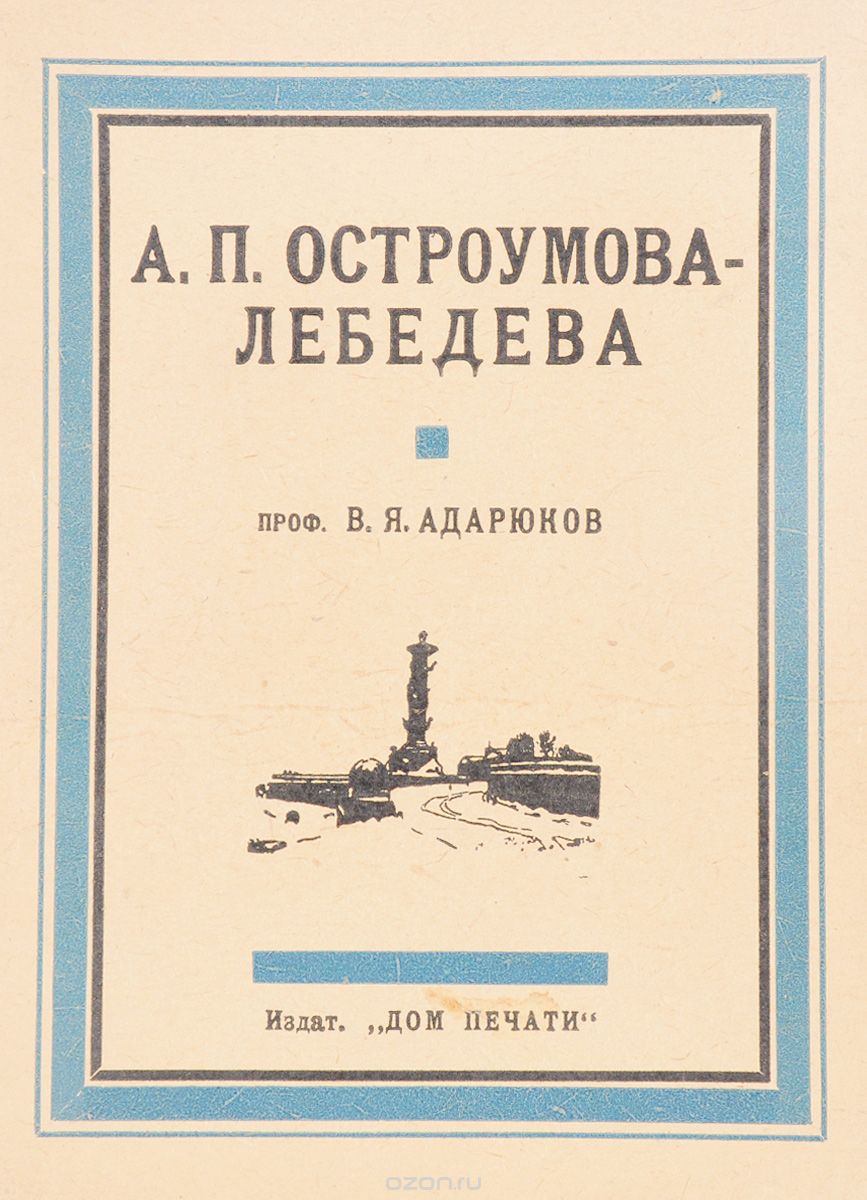 А. П. Остроумова-Лебедева