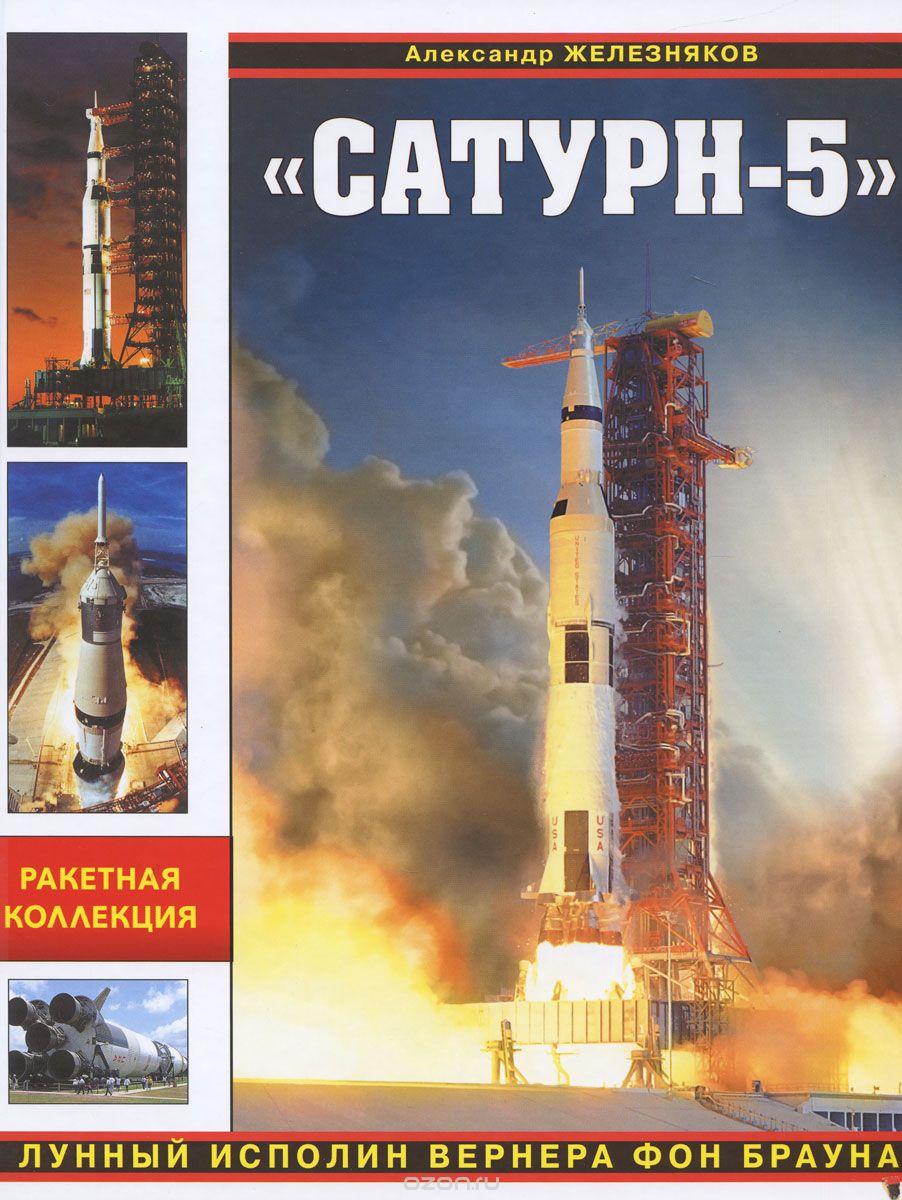 "Сатурн-5". Лунный исполин Вернера Фон Брауна