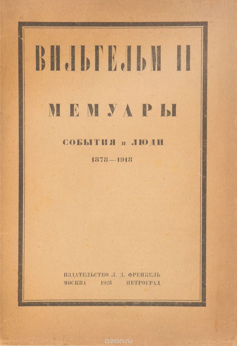 Вильгельм II. Мемуары. События и люди (1878 - 1918)