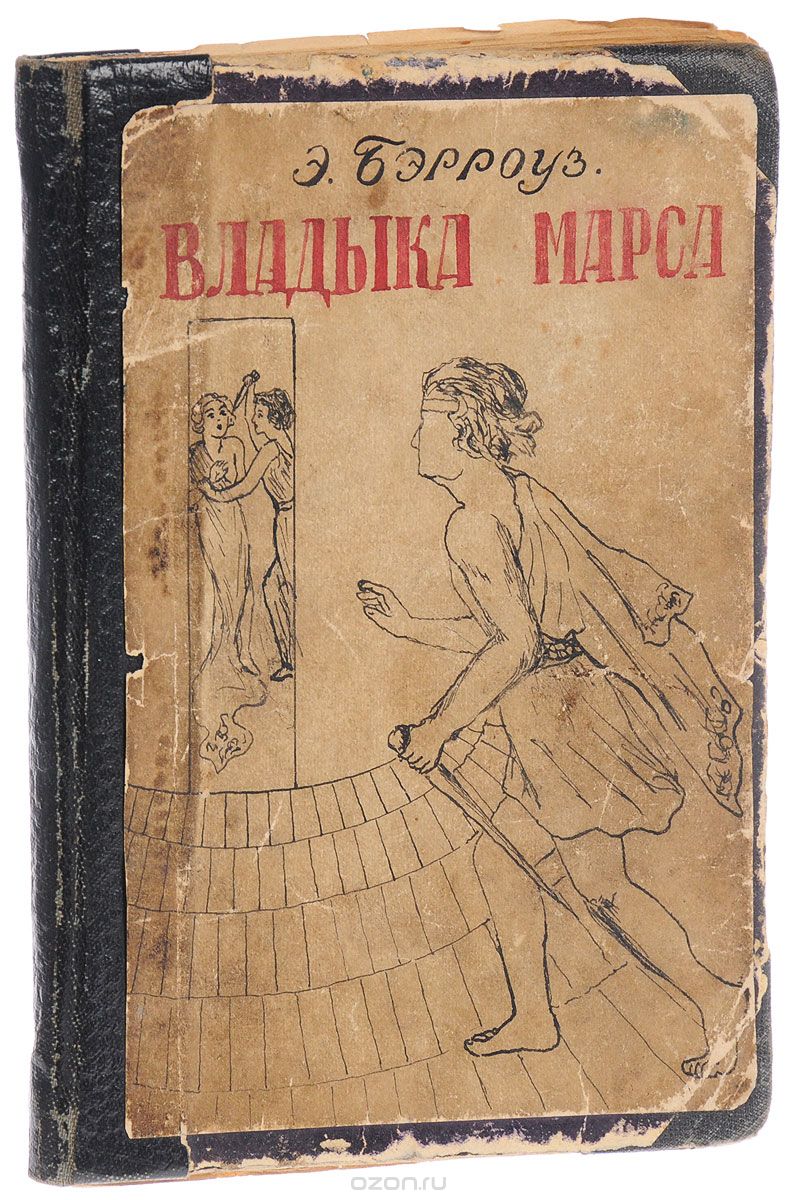 Владыка Марса