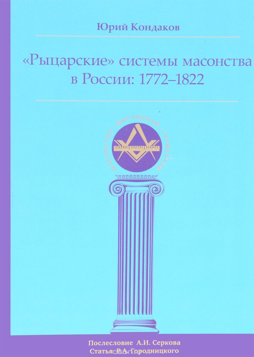"Рыцарские" системы масонства в России. 1772-1822