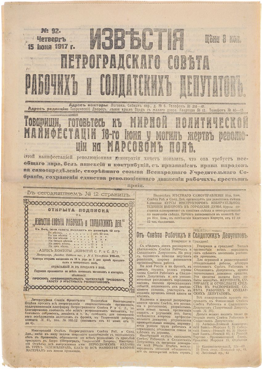 1917 год! Известия Петроградского Совета Рабочих и Солдатских Депутатов. № 92, 15 июня 1917 г.