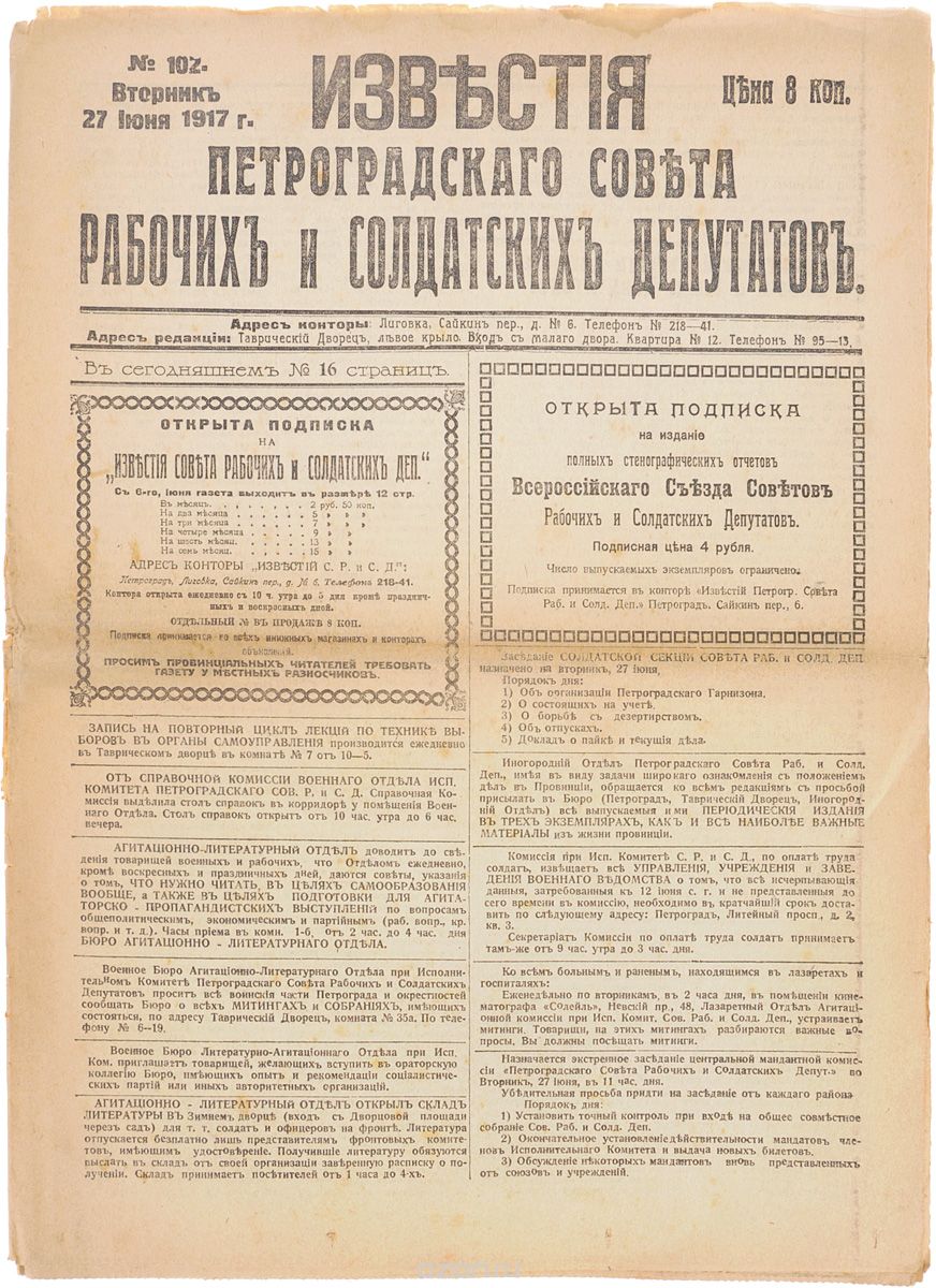 1917 год! Известия Петроградского Совета Рабочих и Солдатских Депутатов. № 102, 27 июня 1917 г.