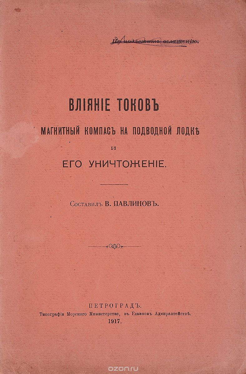 Влияние токов. Магнитный компас на подводной лодке и его уничтожение