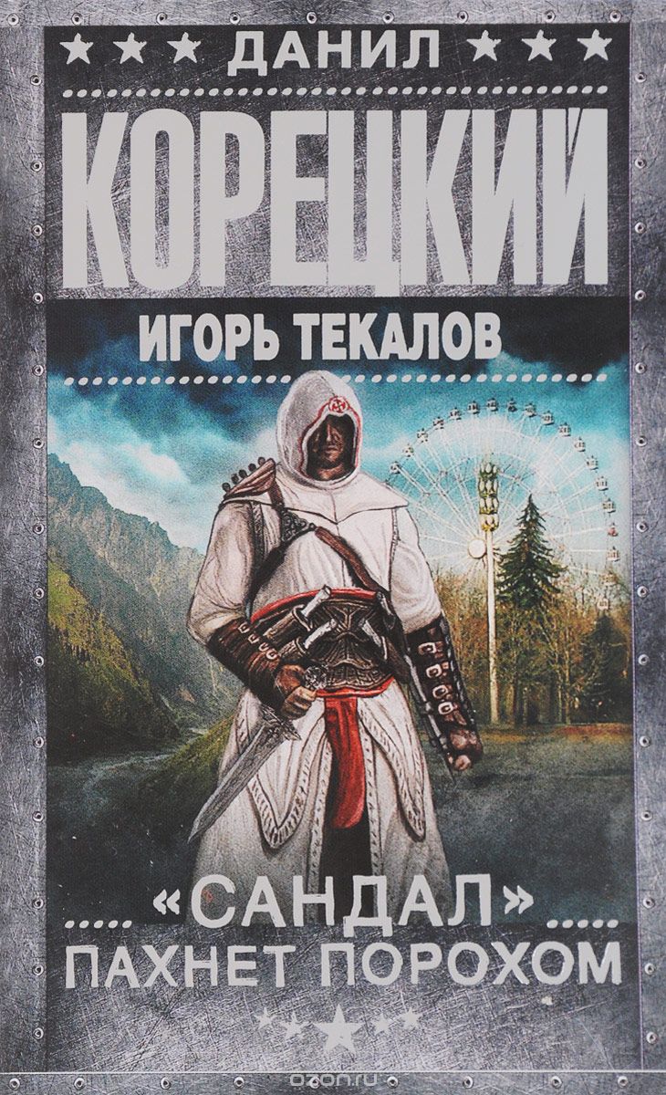 "Сандал" пахнет порохом