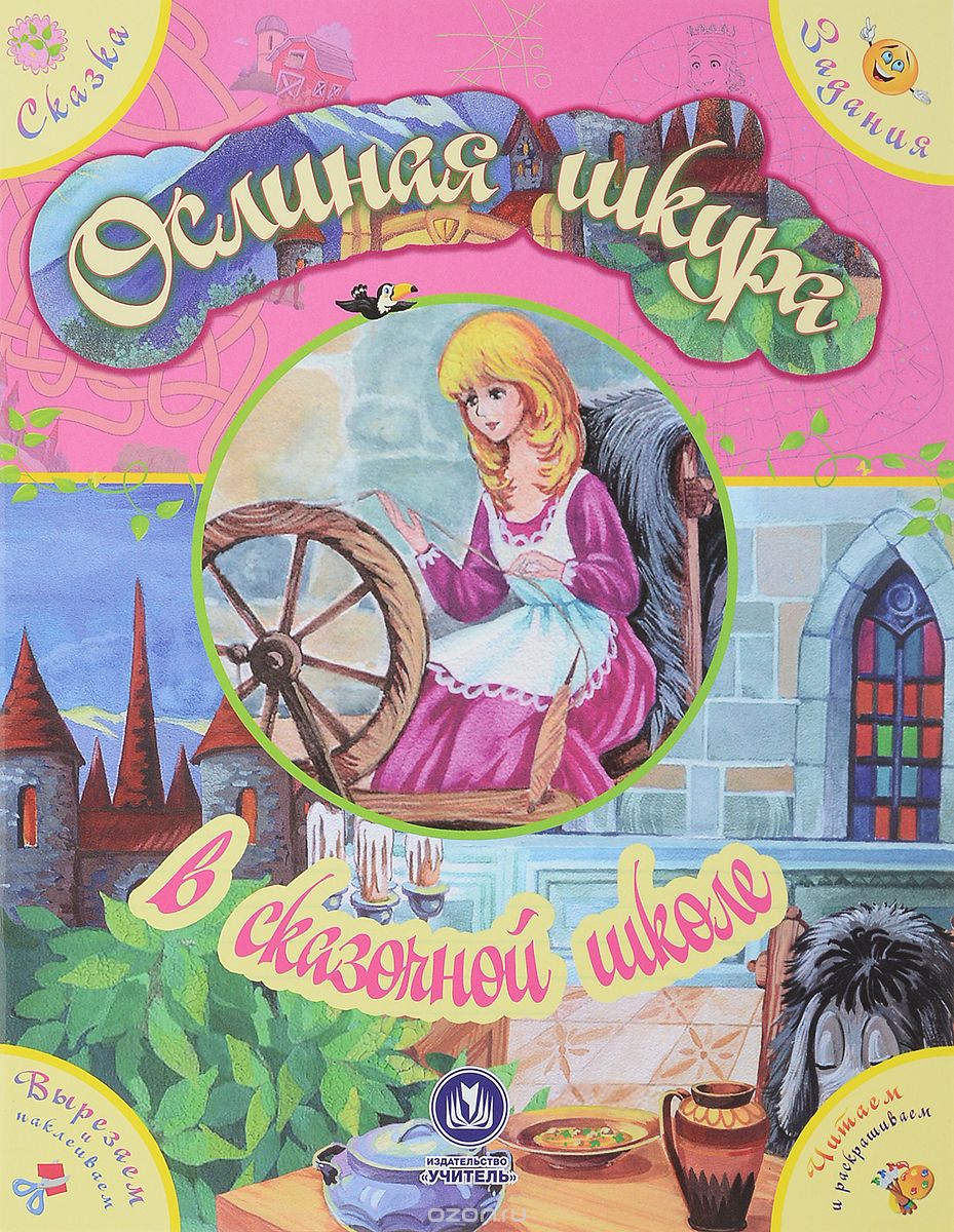 "Ослиная шкура" в сказочной школе. Сказка с развивающими заданиями