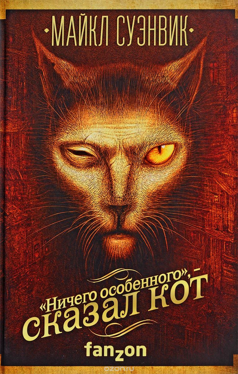 "Ничего особенного", - сказал кот