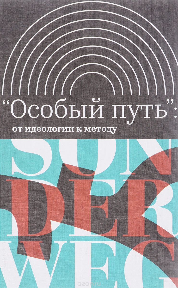 "Особый путь". От идеологии к методу